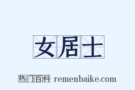 女居士是什么意思的图片